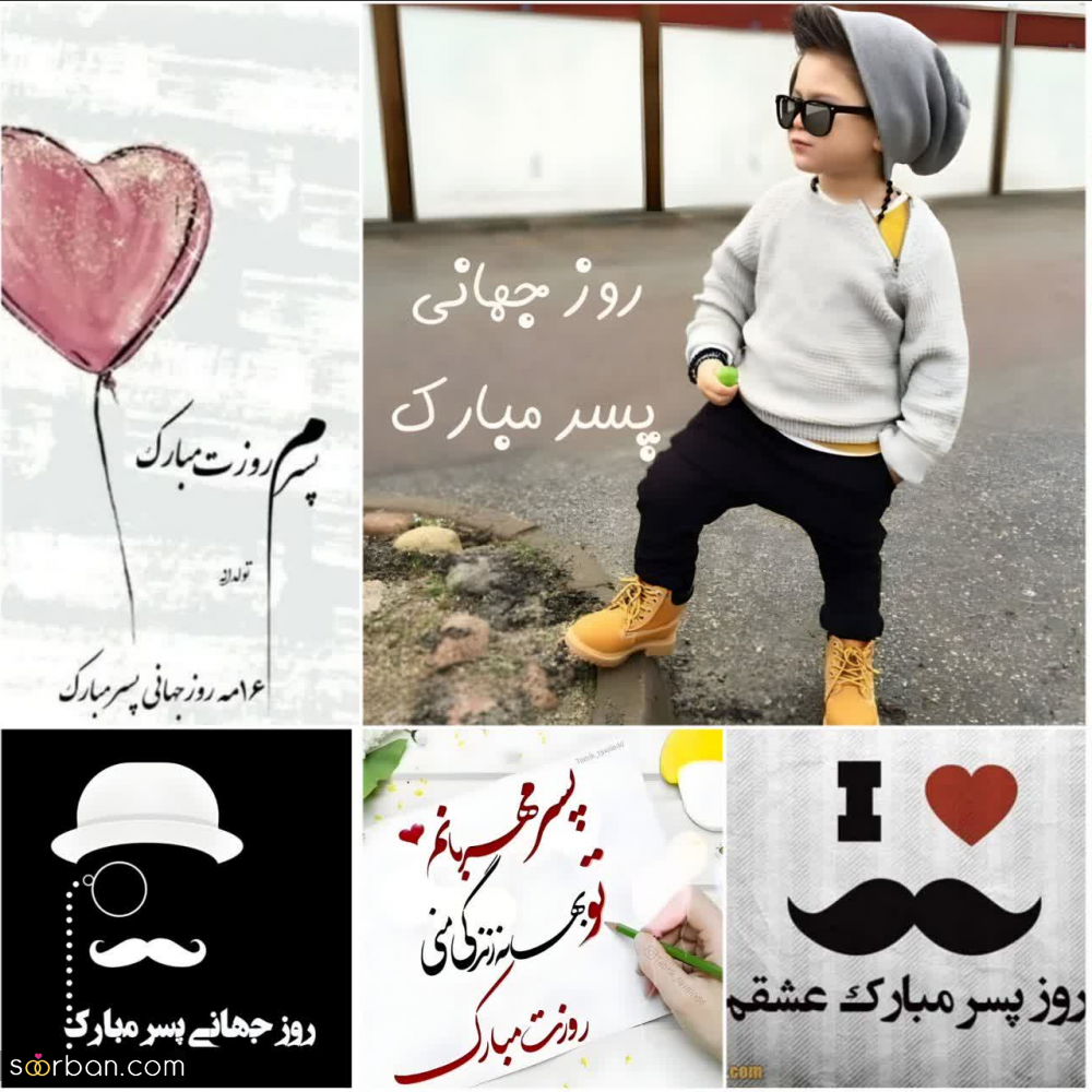 گلچین 25 عکس نوشته تبریک روز جهانی پسر برای پروفایل و استوری (1403) + دانلود با کیفیت HD