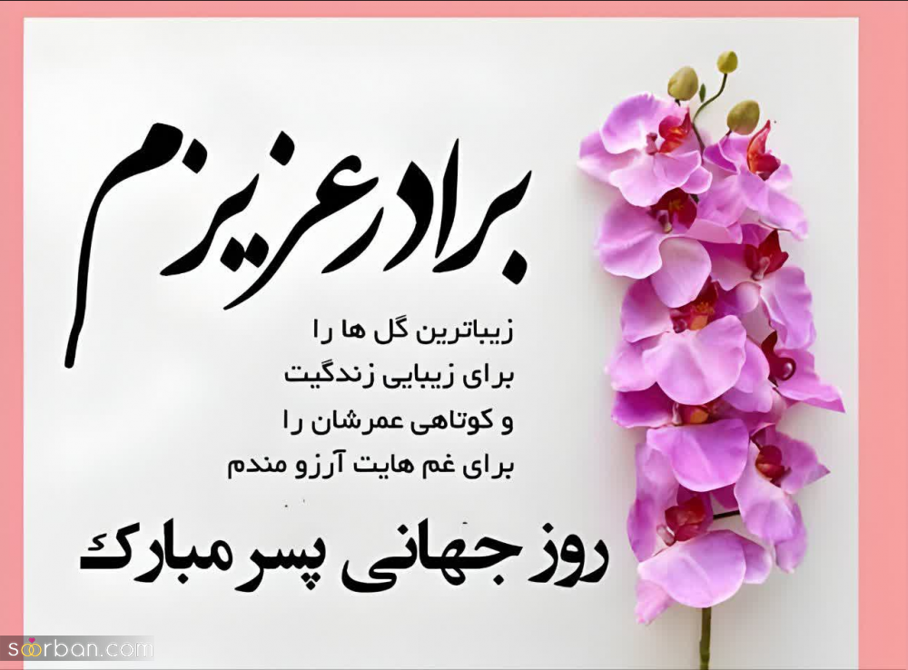 گلچین 25 عکس نوشته تبریک روز جهانی پسر برای پروفایل و استوری (1403) + دانلود با کیفیت HD