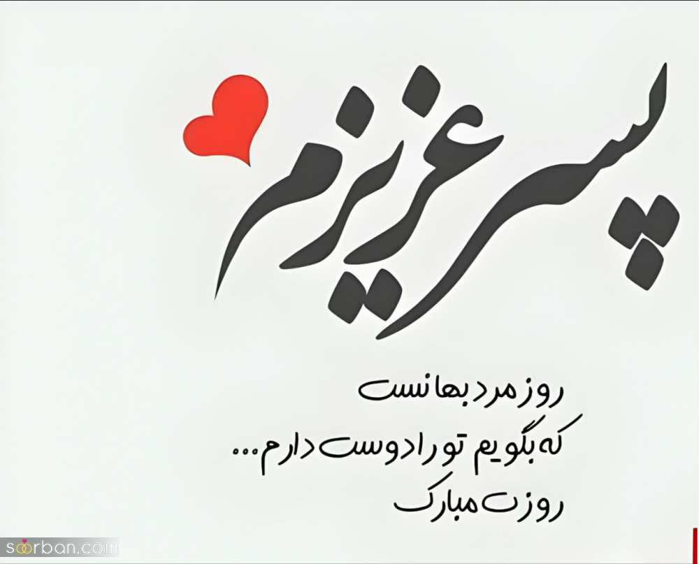 گلچین 25 عکس نوشته تبریک روز جهانی پسر برای پروفایل و استوری (1403) + دانلود با کیفیت HD