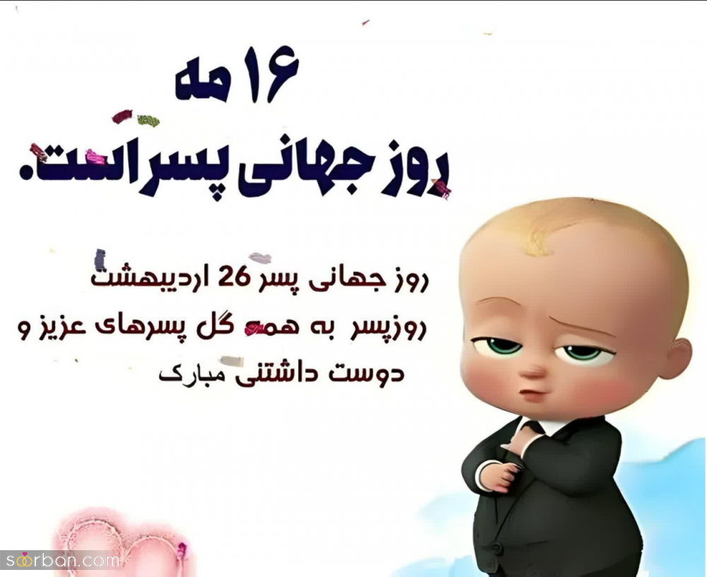 گلچین 25 عکس نوشته تبریک روز جهانی پسر برای پروفایل و استوری (1403) + دانلود با کیفیت HD