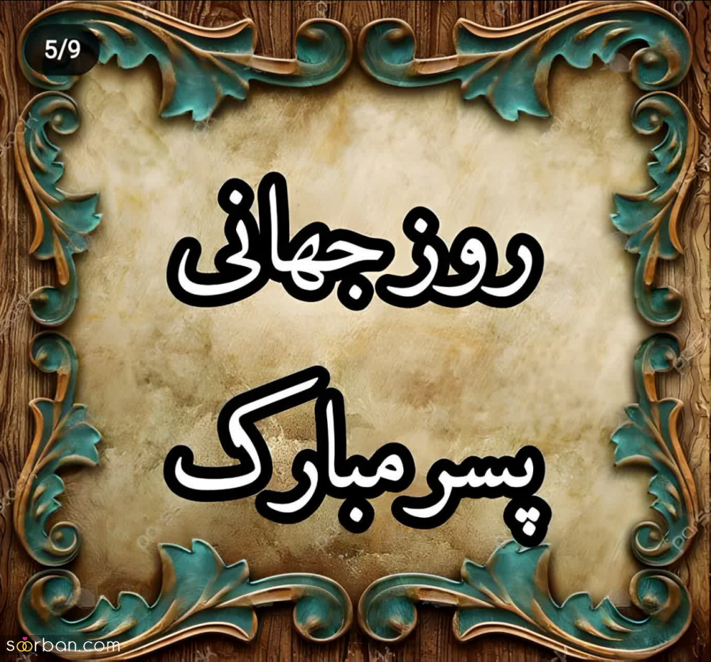 گلچین 25 عکس نوشته تبریک روز جهانی پسر برای پروفایل و استوری (1403) + دانلود با کیفیت HD
