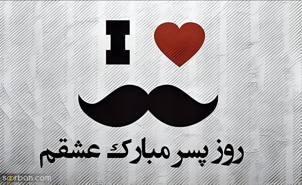 گلچین 25 عکس نوشته تبریک روز جهانی پسر برای پروفایل و استوری (1403) + دانلود با کیفیت HD