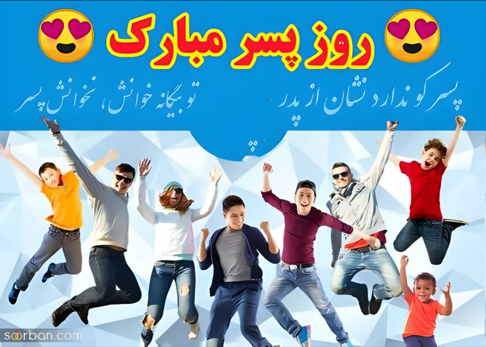 گلچین 25 عکس نوشته تبریک روز جهانی پسر برای پروفایل و استوری (1403) + دانلود با کیفیت HD