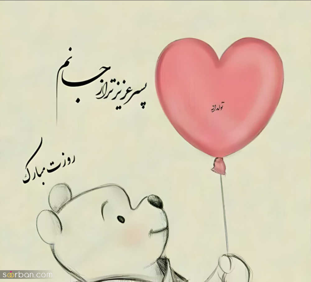 گلچین 25 عکس نوشته تبریک روز جهانی پسر برای پروفایل و استوری (1403) + دانلود با کیفیت HD