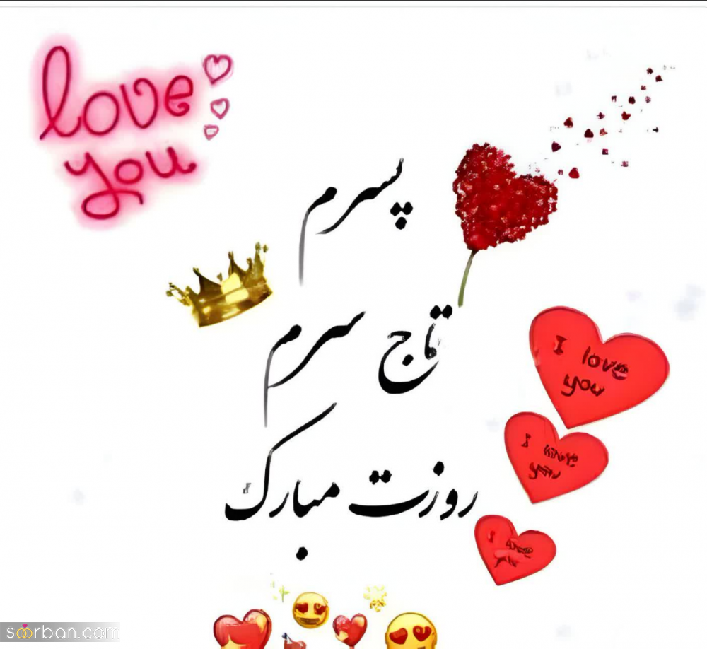 گلچین 25 عکس نوشته تبریک روز جهانی پسر برای پروفایل و استوری (1403) + دانلود با کیفیت HD