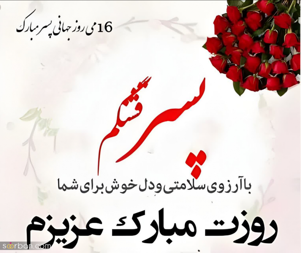گلچین 25 عکس نوشته تبریک روز جهانی پسر برای پروفایل و استوری (1403) + دانلود با کیفیت HD