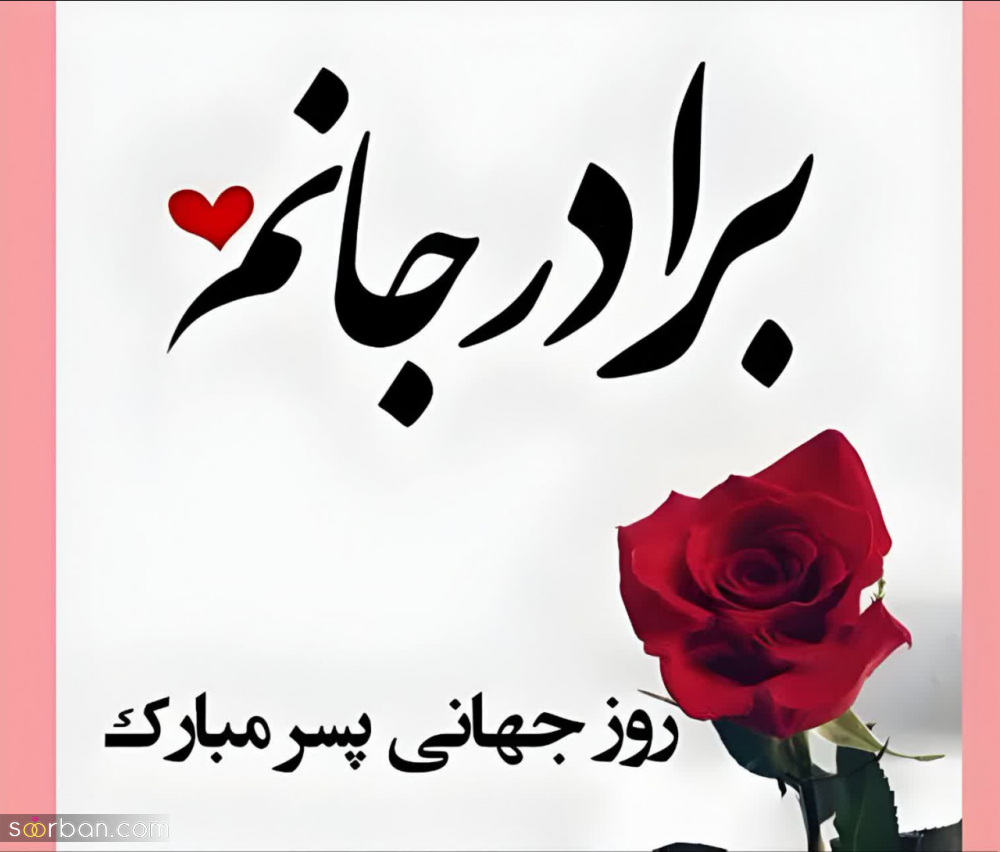 گلچین 25 عکس نوشته تبریک روز جهانی پسر برای پروفایل و استوری (1403) + دانلود با کیفیت HD