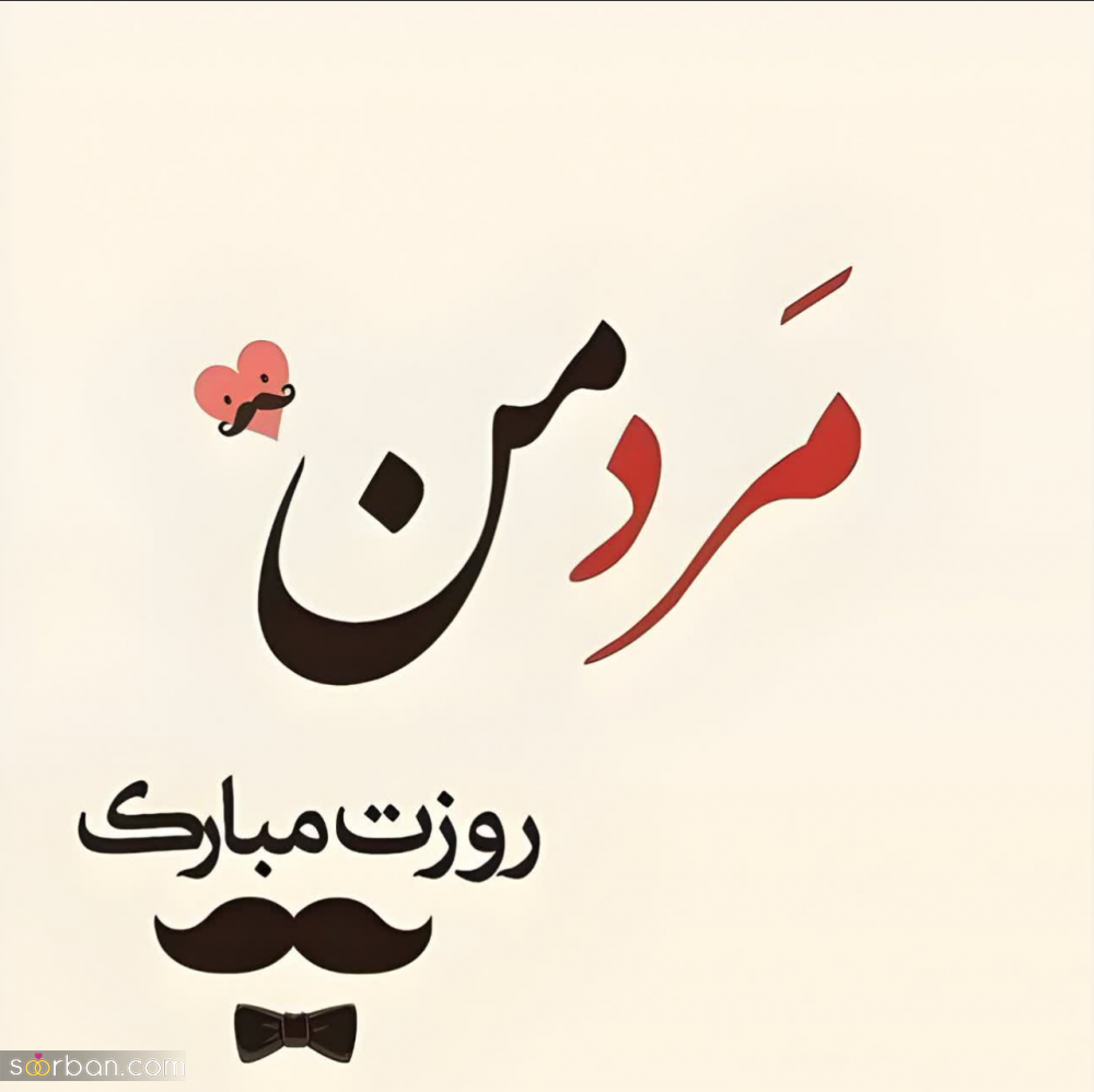 گلچین 25 عکس نوشته تبریک روز جهانی پسر برای پروفایل و استوری (1403) + دانلود با کیفیت HD
