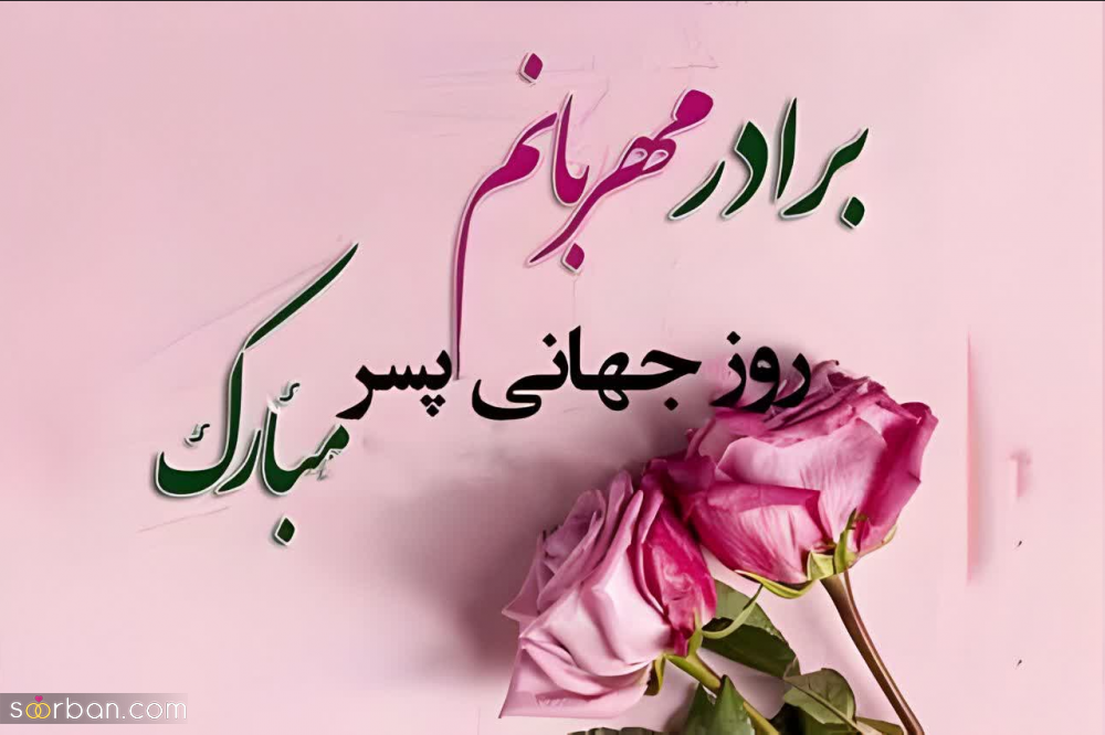 گلچین 25 عکس نوشته تبریک روز جهانی پسر برای پروفایل و استوری (1403) + دانلود با کیفیت HD