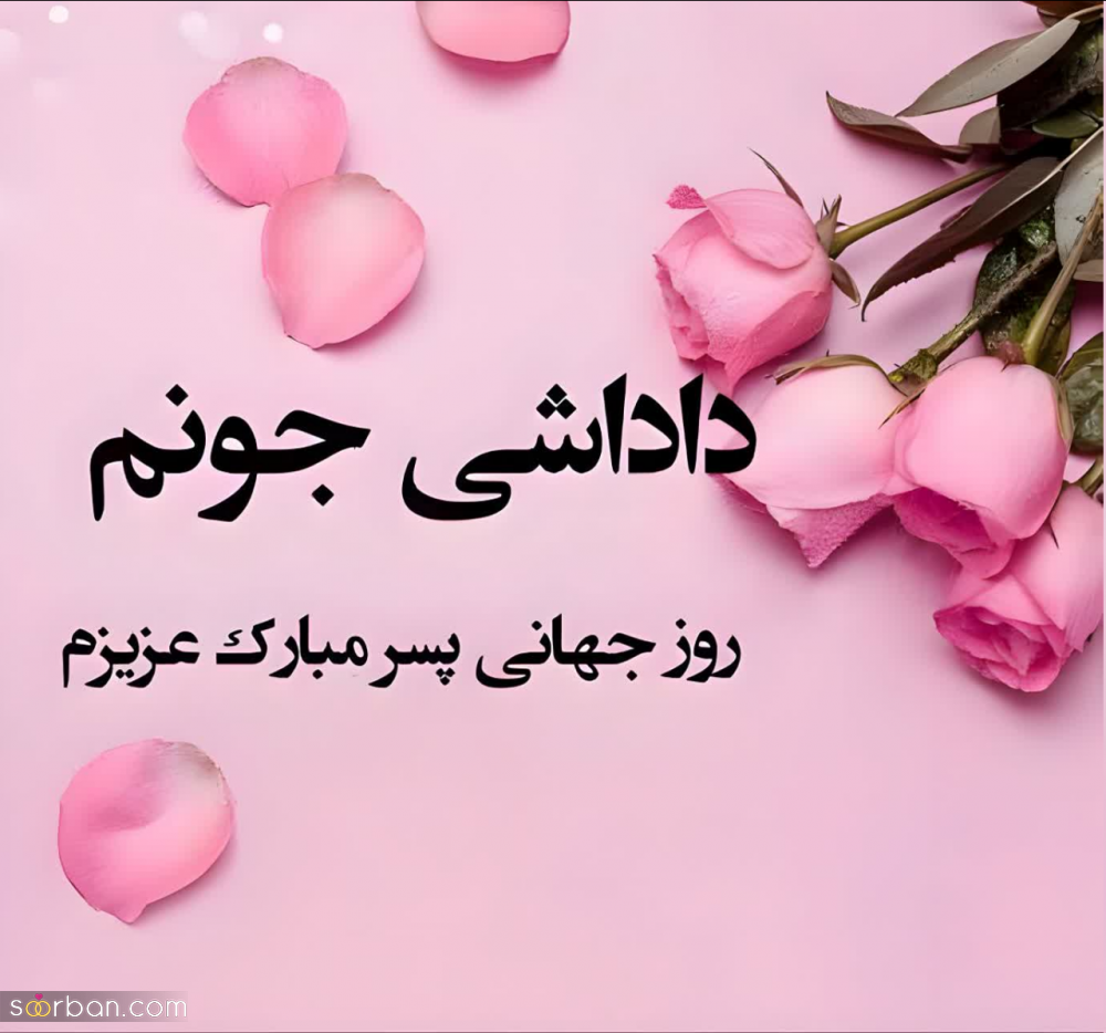گلچین 25 عکس نوشته تبریک روز جهانی پسر برای پروفایل و استوری (1403) + دانلود با کیفیت HD