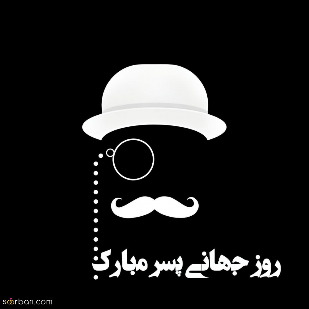 گلچین 25 عکس نوشته تبریک روز جهانی پسر برای پروفایل و استوری (1403) + دانلود با کیفیت HD
