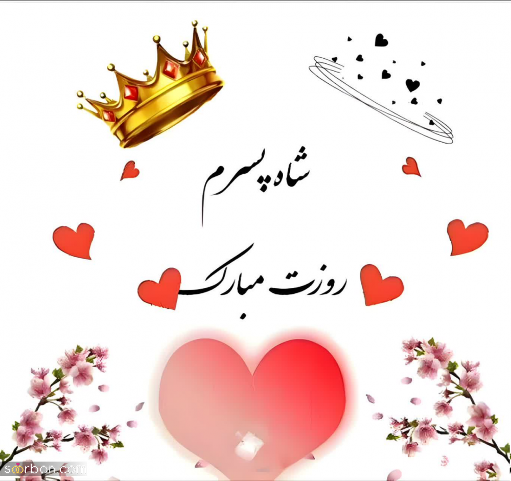 گلچین 25 عکس نوشته تبریک روز جهانی پسر برای پروفایل و استوری (1403) + دانلود با کیفیت HD