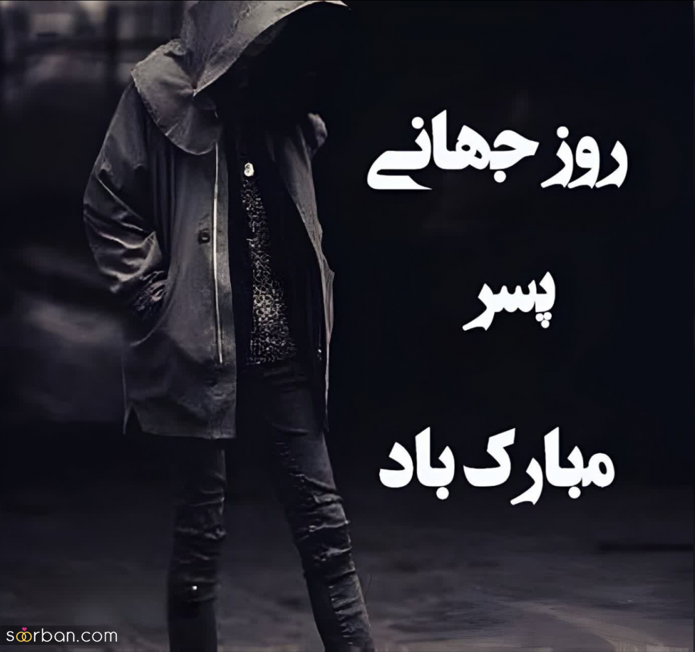 گلچین 25 عکس نوشته تبریک روز جهانی پسر برای پروفایل و استوری (1403) + دانلود با کیفیت HD