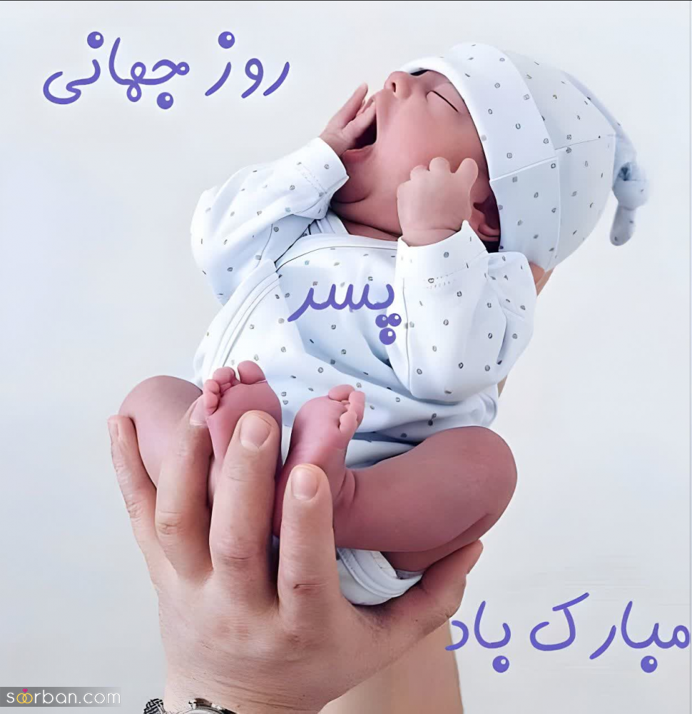 گلچین 25 عکس نوشته تبریک روز جهانی پسر برای پروفایل و استوری (1403) + دانلود با کیفیت HD