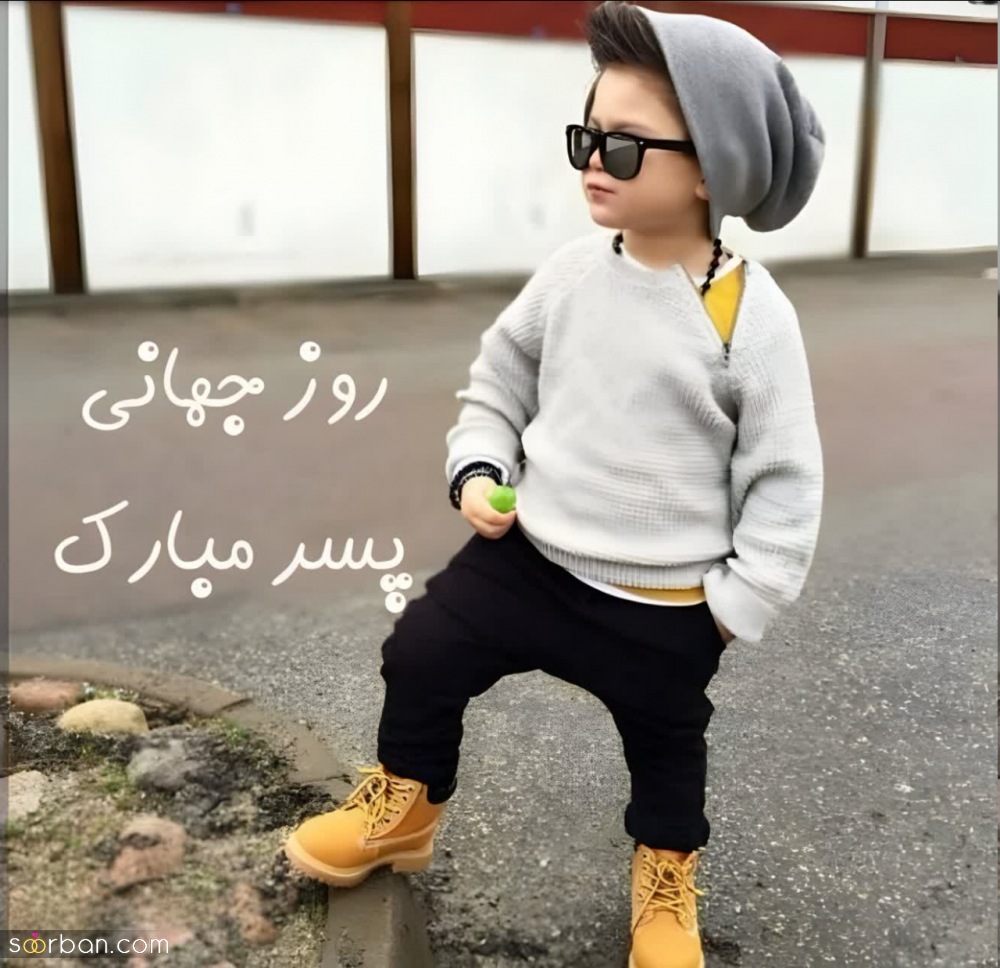 30 متن تبریک روز جهانی پسر عاشقانه، دوستانه و رسمی (روز جهانی پسر 1403)