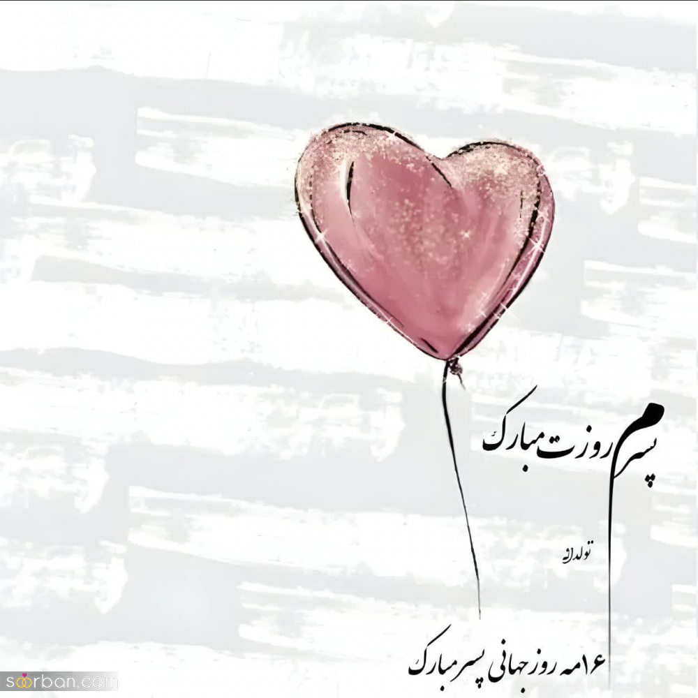 30 متن تبریک روز جهانی پسر عاشقانه، دوستانه و رسمی (روز جهانی پسر 1403)