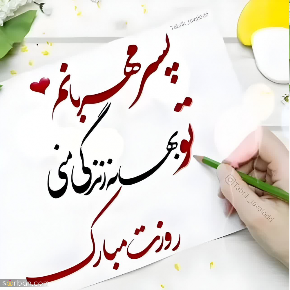 30 متن تبریک روز جهانی پسر عاشقانه، دوستانه و رسمی (روز جهانی پسر 1403)