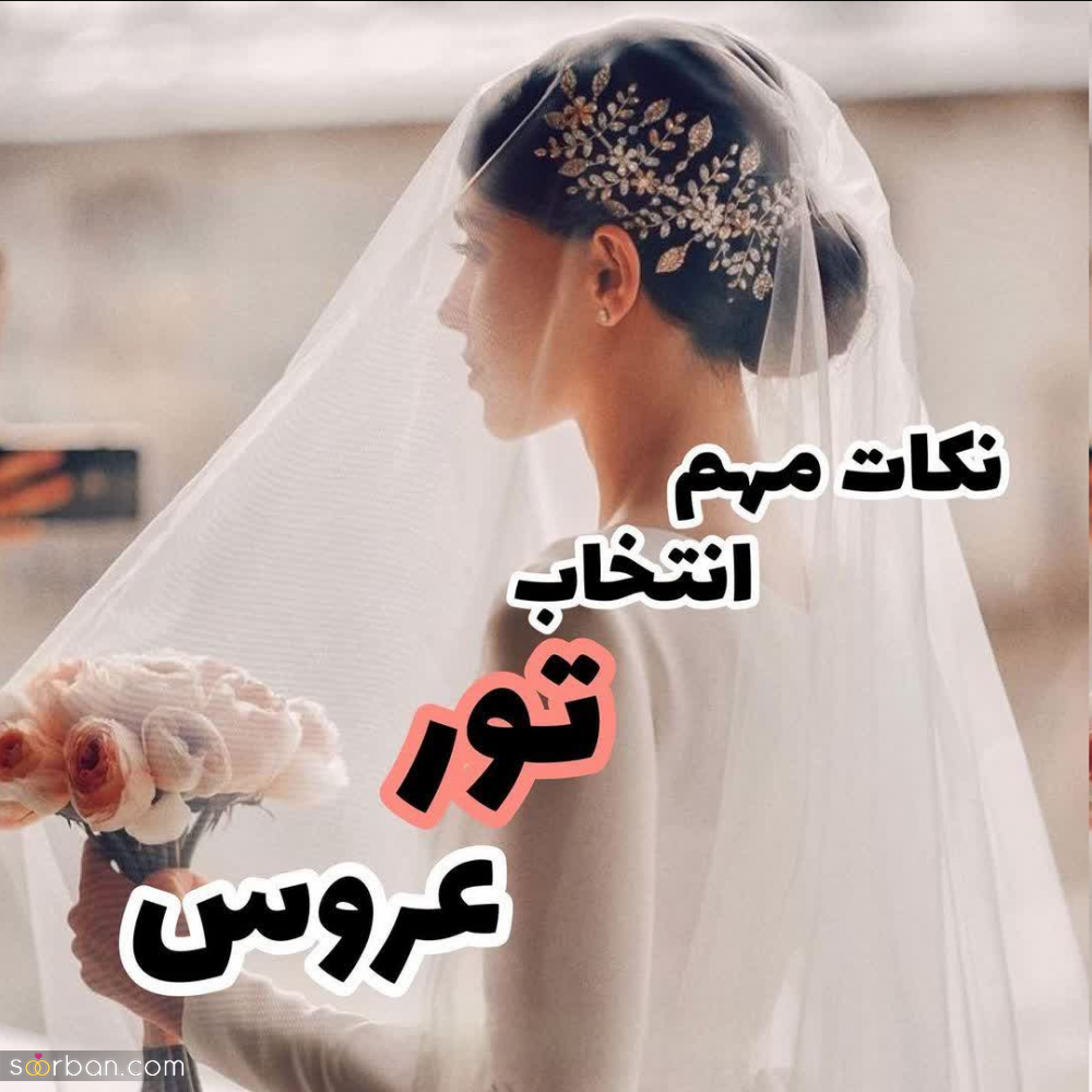 10 نکته کلیدی در انتخاب بهترین تور عروس + فلسفه جالب و خواندنی درباره استفاده از تور عروس که قطعا نمیدانستید!
