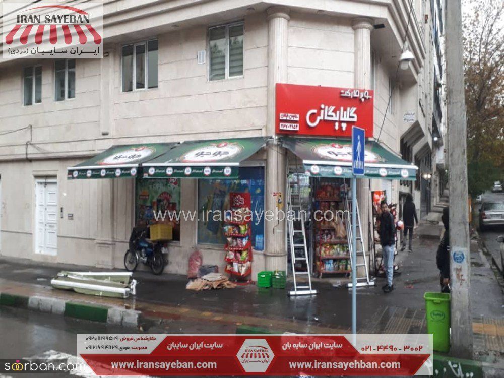 سایبان مغازه ایران سایبان