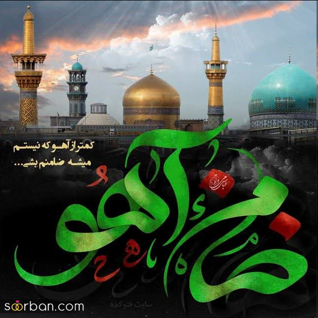 30 عکس نوشته ولادت امام رضا برای پروفایل و استوری + امکان دانلود با کیفیت بالا (ناب و احساسی جدید 1403)