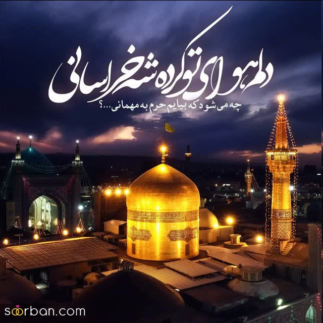 30 عکس نوشته ولادت امام رضا برای پروفایل و استوری + امکان دانلود با کیفیت بالا (ناب و احساسی جدید 1403)