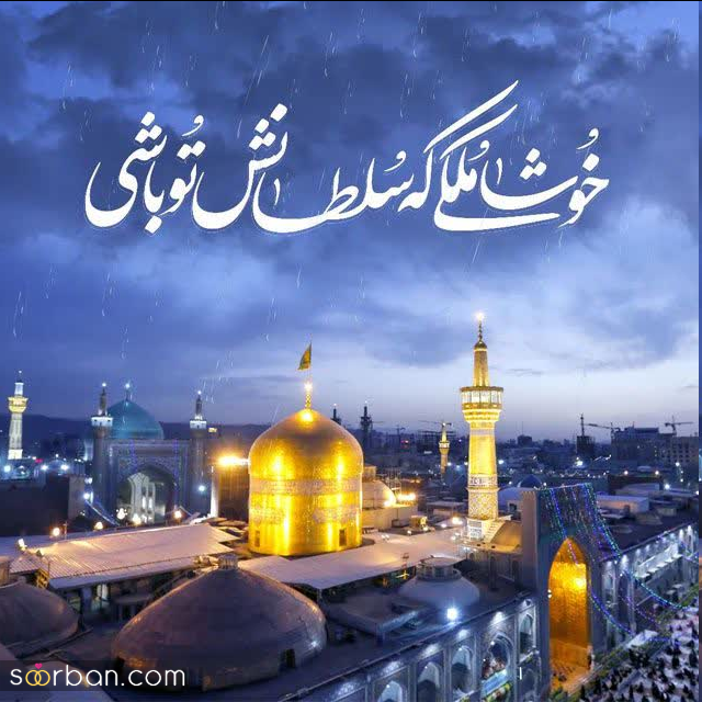 30 عکس نوشته ولادت امام رضا برای پروفایل و استوری + امکان دانلود با کیفیت بالا (ناب و احساسی جدید 1403)