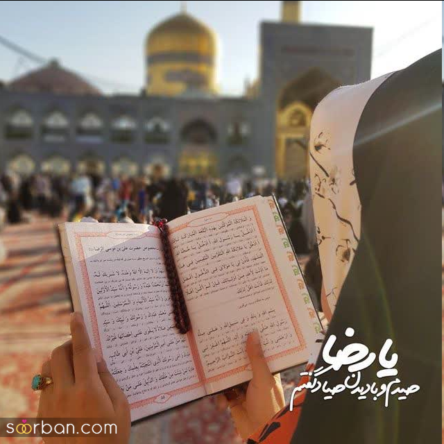 30 عکس نوشته ولادت امام رضا برای پروفایل و استوری + امکان دانلود با کیفیت بالا (ناب و احساسی جدید 1403)