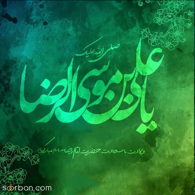 30 عکس نوشته ولادت امام رضا برای پروفایل و استوری + امکان دانلود با کیفیت بالا (ناب و احساسی جدید 1403)