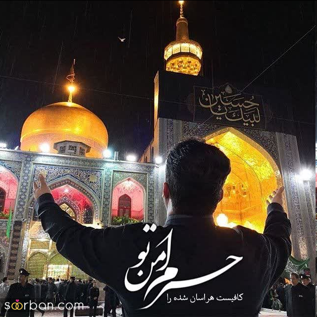 30 عکس نوشته ولادت امام رضا برای پروفایل و استوری + امکان دانلود با کیفیت بالا (ناب و احساسی جدید 1403)