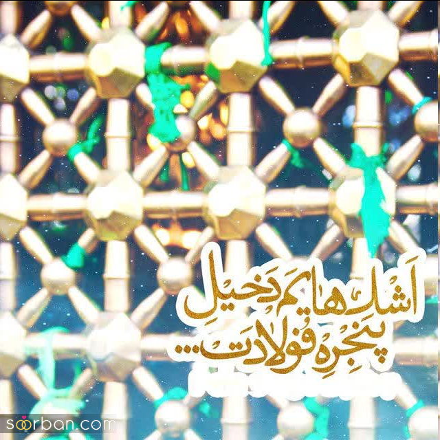 30 عکس نوشته ولادت امام رضا برای پروفایل و استوری + امکان دانلود با کیفیت بالا (ناب و احساسی جدید 1403)