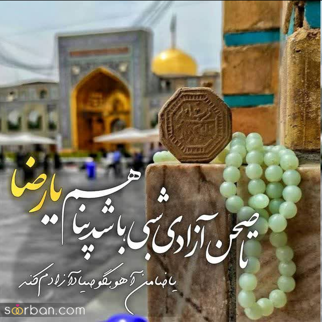 30 عکس نوشته ولادت امام رضا برای پروفایل و استوری + امکان دانلود با کیفیت بالا (ناب و احساسی جدید 1403)