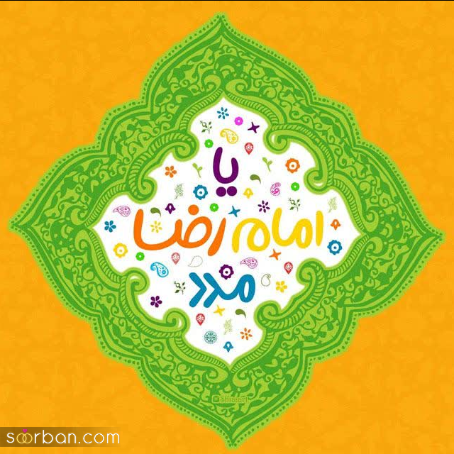 30 عکس نوشته ولادت امام رضا برای پروفایل و استوری + امکان دانلود با کیفیت بالا (ناب و احساسی جدید 1403)