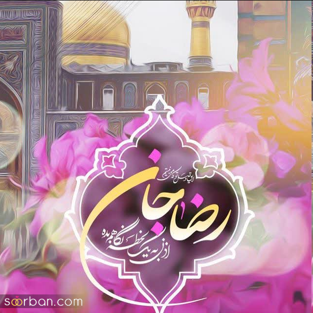 30 عکس نوشته ولادت امام رضا برای پروفایل و استوری + امکان دانلود با کیفیت بالا (ناب و احساسی جدید 1403)