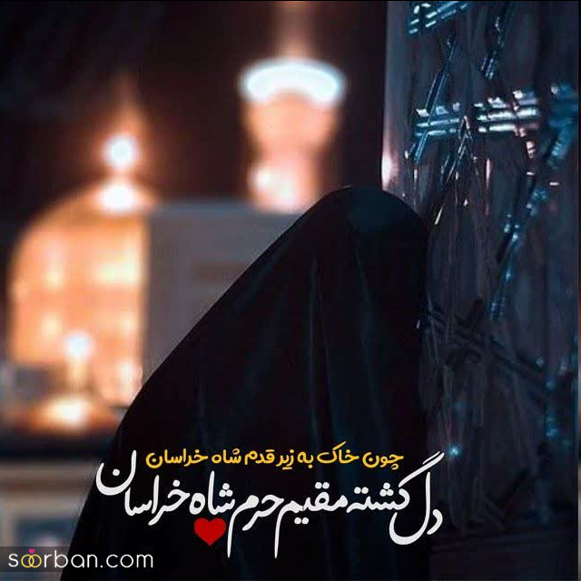 30 عکس نوشته ولادت امام رضا برای پروفایل و استوری + امکان دانلود با کیفیت بالا (ناب و احساسی جدید 1403)
