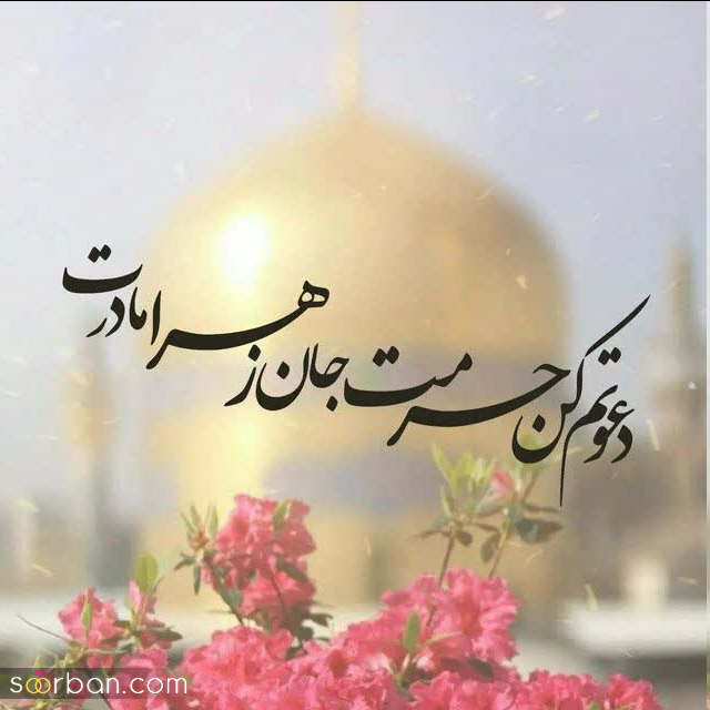30 عکس نوشته ولادت امام رضا برای پروفایل و استوری + امکان دانلود با کیفیت بالا (ناب و احساسی جدید 1403)