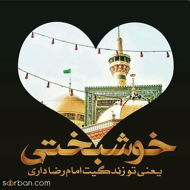 30 عکس نوشته ولادت امام رضا برای پروفایل و استوری + امکان دانلود با کیفیت بالا (ناب و احساسی جدید 1403)