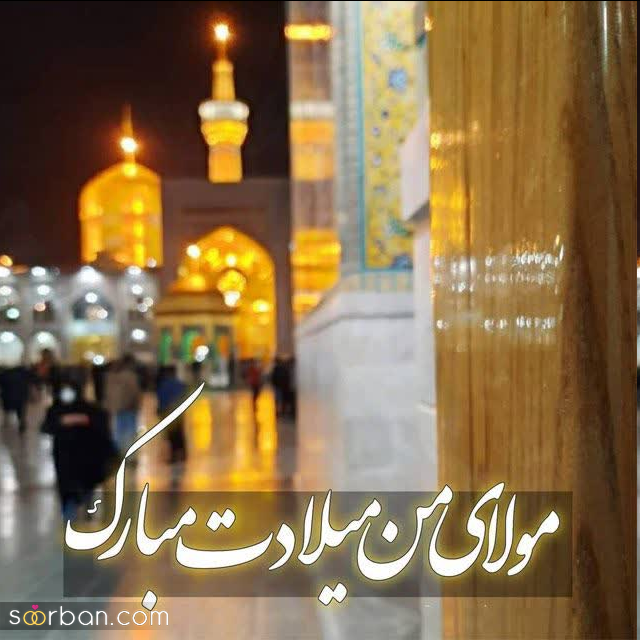 30 عکس نوشته ولادت امام رضا برای پروفایل و استوری + امکان دانلود با کیفیت بالا (ناب و احساسی جدید 1403)