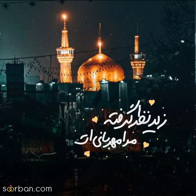 30 عکس نوشته ولادت امام رضا برای پروفایل و استوری + امکان دانلود با کیفیت بالا (ناب و احساسی جدید 1403)