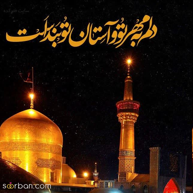 30 عکس نوشته ولادت امام رضا برای پروفایل و استوری + امکان دانلود با کیفیت بالا (ناب و احساسی جدید 1403)