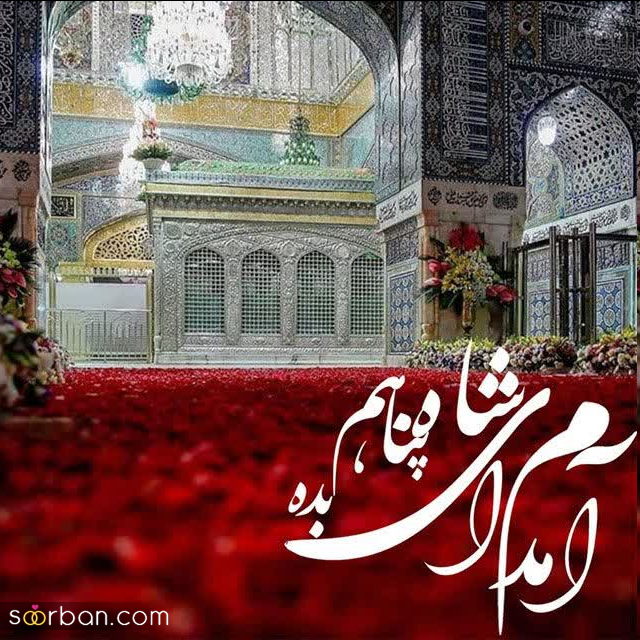 30 عکس نوشته ولادت امام رضا برای پروفایل و استوری + امکان دانلود با کیفیت بالا (ناب و احساسی جدید 1403)