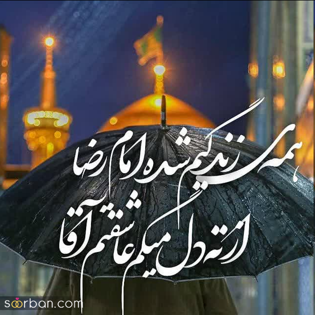 30 عکس نوشته ولادت امام رضا برای پروفایل و استوری + امکان دانلود با کیفیت بالا (ناب و احساسی جدید 1403)