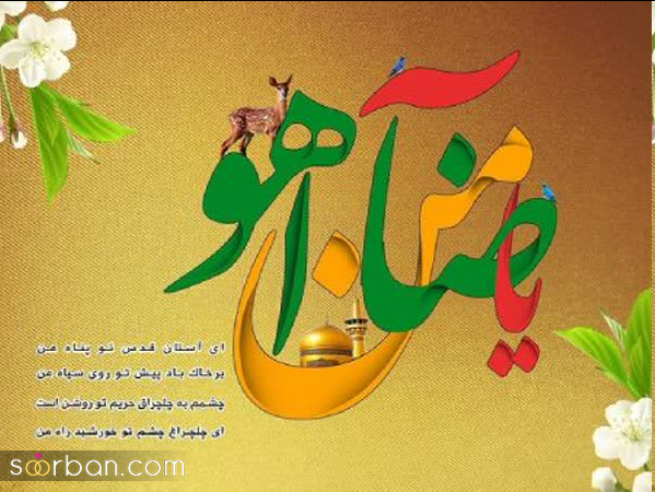 30 عکس نوشته ولادت امام رضا برای پروفایل و استوری + امکان دانلود با کیفیت بالا (ناب و احساسی جدید 1403)