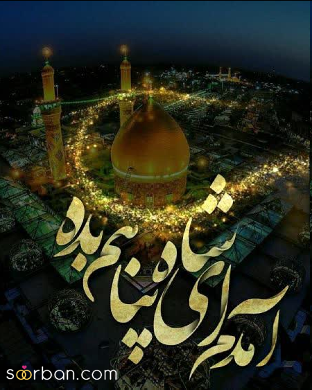 30 عکس نوشته ولادت امام رضا برای پروفایل و استوری + امکان دانلود با کیفیت بالا (ناب و احساسی جدید 1403)