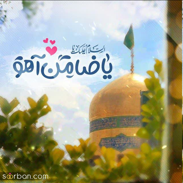 تبریک ولادت امام رضا (ع) ❤️ 20 دلنوشته تبریک میلاد امام هشتم امام مهربانی ها