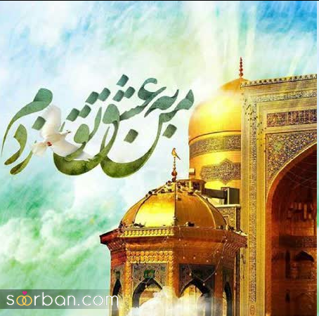 تبریک ولادت امام رضا (ع) ❤️ 20 دلنوشته تبریک میلاد امام هشتم امام مهربانی ها