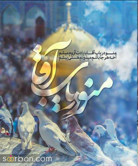 تبریک ولادت امام رضا (ع) ❤️ 20 دلنوشته تبریک میلاد امام هشتم امام مهربانی ها