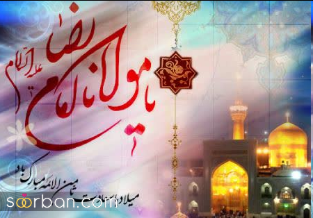 تبریک ولادت امام رضا (ع) ❤️ 20 دلنوشته تبریک میلاد امام هشتم امام مهربانی ها