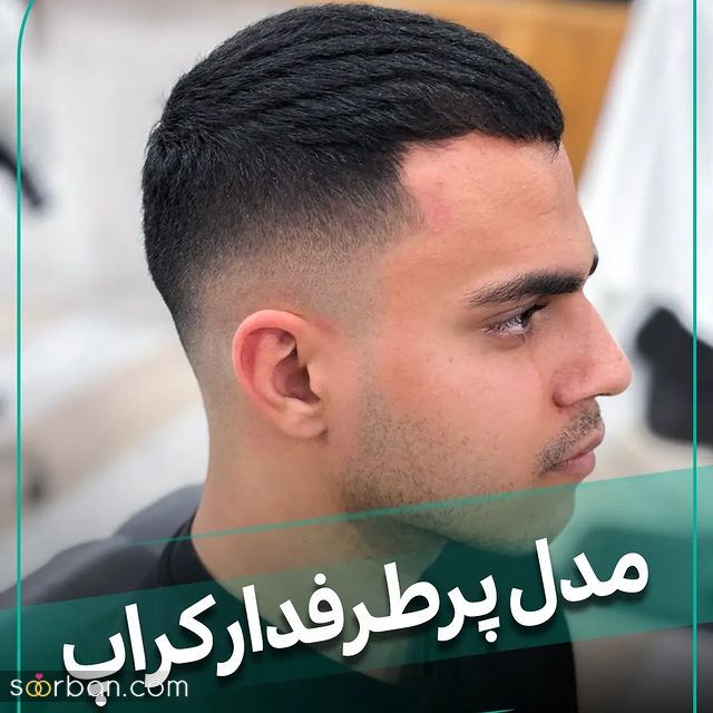 32 مدل مو کراپ مردانه و دخترانه جدید 2024 شیک و لاکچری