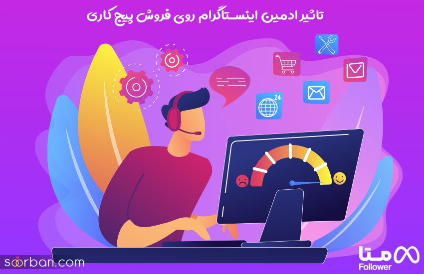 تاثیر ادمین اینستاگرام روی فروش پیج کاری