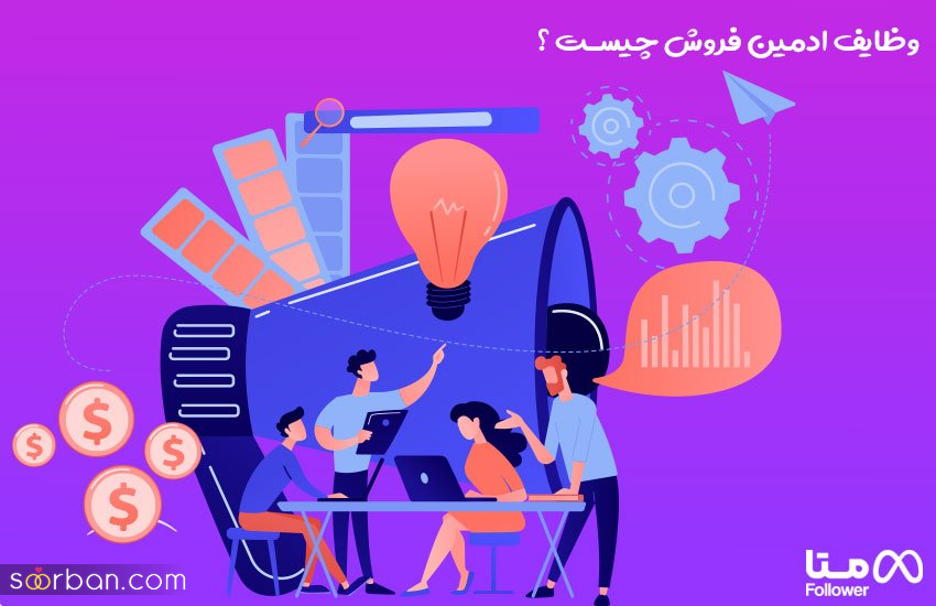 تاثیر ادمین اینستاگرام روی فروش پیج کاری